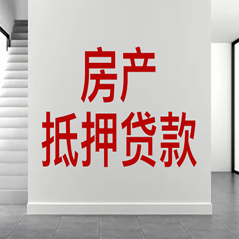 洞头房屋抵押贷款年限|个人住房抵押贷款-具体需要多久